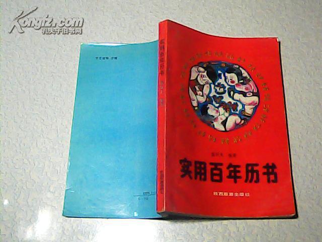 實(shí)用百年歷書