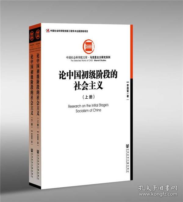 论中国初级阶段的社会主义（套装全2册）