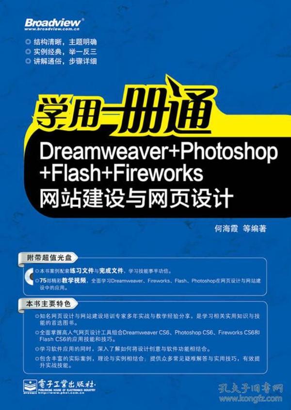 学用一册通：Dreamweaver+Photoshop+Flash+Fireworks网站建设与网页设计