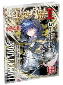 绝世唐门漫画版12