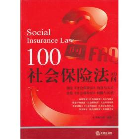 社会保险法100问