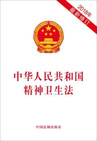 中华人民共和国精神卫生法（2018年最新修订）