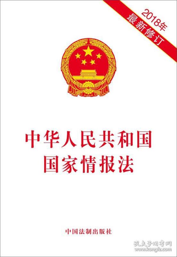 中华人民共和国国家情报法（2018年最新修订）