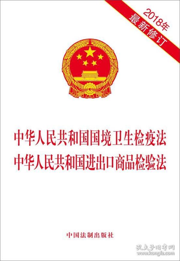 中华人民共和国国境卫生检疫法 中华人民共和国进出口商品检验法（2018年最新修订）