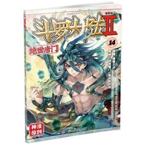 斗罗大陆 2 绝世唐门 14 漫画版