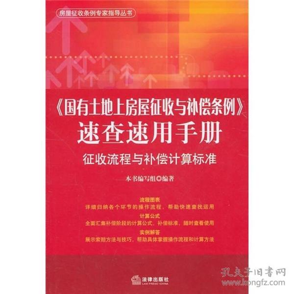 《国有土地上房屋征收与补偿条例》速查速用手册：征收流程与补偿计算标准