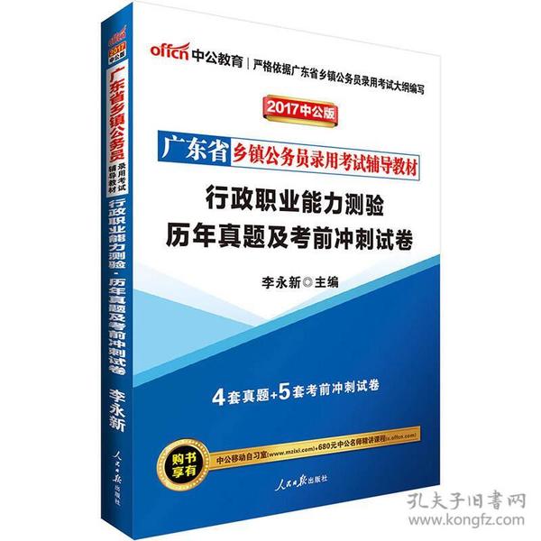 中公版·2017广东省乡镇公务员录用考试辅导教材：行政职业能力测验历年真题及考前冲刺试卷