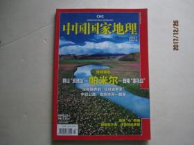 中国国家地理（总第597期）2010.7