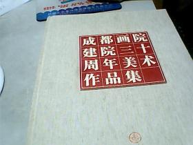 成都画院建院三十周年美术作品集