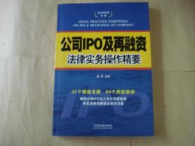 资本的时代系列：公司IPO及再融资法律实务操作精要