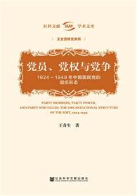 党员、党权与党争（塑封完好）