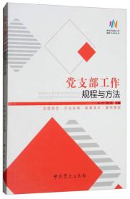 党支部工作规程与方法/新时代党务工作规程与方法丛书