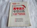 2012高考语文专项训练 高考金刊高分训练营 17套高考试题分类详解 高考一、二轮复习专项训练