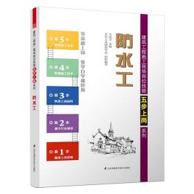 建筑工程施工现场岗位技能五步上岗系列——防水工