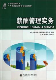 薪酬管理实务/新世纪高职高专人力资源管理类课程规划教材