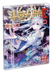 斗罗大陆2 绝世唐门漫画单行本18