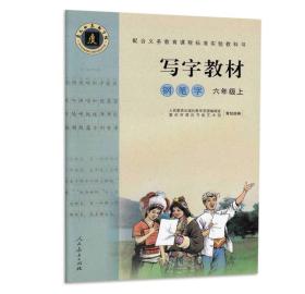 写字教材钢笔字六年级上