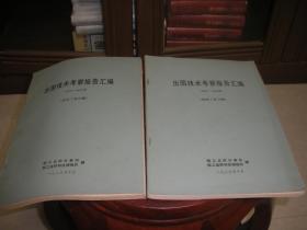 出国技术考察报告汇编1980-1982年（食品工业分册）；出国技术考察报告汇编1980-1982年（造纸工业分册）；2册合售