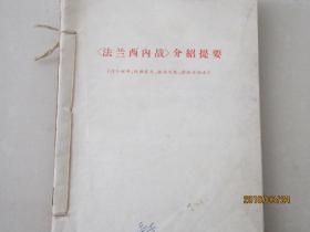 **中 《法兰西内战》介绍提要、名词解释    《反杜林论》介绍提要、名词解释   《哥达纲领批判》介绍提要、名词解释（六本线装装订合售）