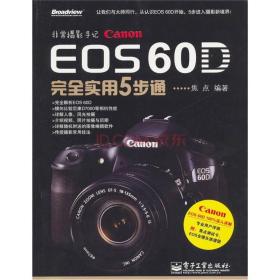 EOS 60D完全实用5步通（全彩）
