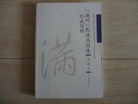 “满洲”民族共同体形成历程