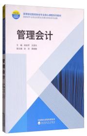 管理会计/高等财经院校财会专业核心课程系列教材