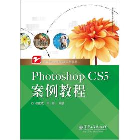 Photoshop CS5案例教程（全彩）