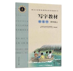 四年级上-写字教材-钢笔字-庹氏回米格字帖-市场版