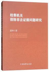 检察机关排除非法证据问题研究