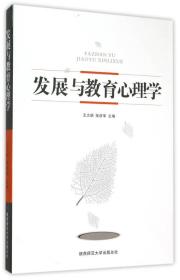 发展与教育心理学