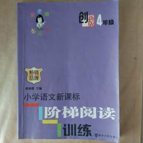 俞老师教阅读：小学语文新课标阶梯阅读训练·四年级（创新版）
