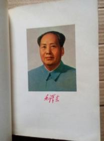 毛主席的革命路线胜利万岁——党内两条路线斗争大事记【1921—1967】（毛像及毛林合影多，林彪题词多达6幅，林彪题词“四个伟大”及扉页“全世界无产者联合起来！”装订重复成双页面，实属珍品中的精品）