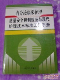 内分泌临床护理质量安全控制规范与现代护理技术标准工作手册【精装16开】