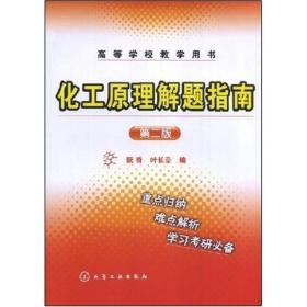 孔夫子旧书网--高等学校教学用书：化工原理解题指南