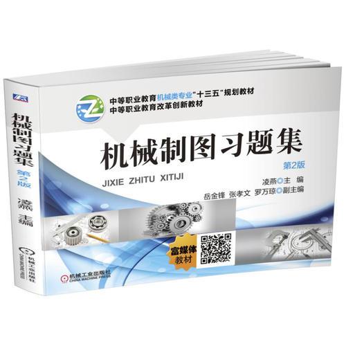 机械制图习题集