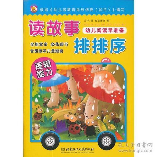 幼儿阅读早准备.读故事排排序北京理工大学出版社9787564054427