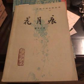 中国小说史料丛书《花月痕》