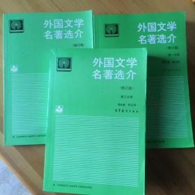 外国文学名著选介（第一、二、三分册）修订版