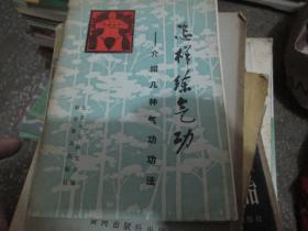 怎样练气功----介绍几种气功功法