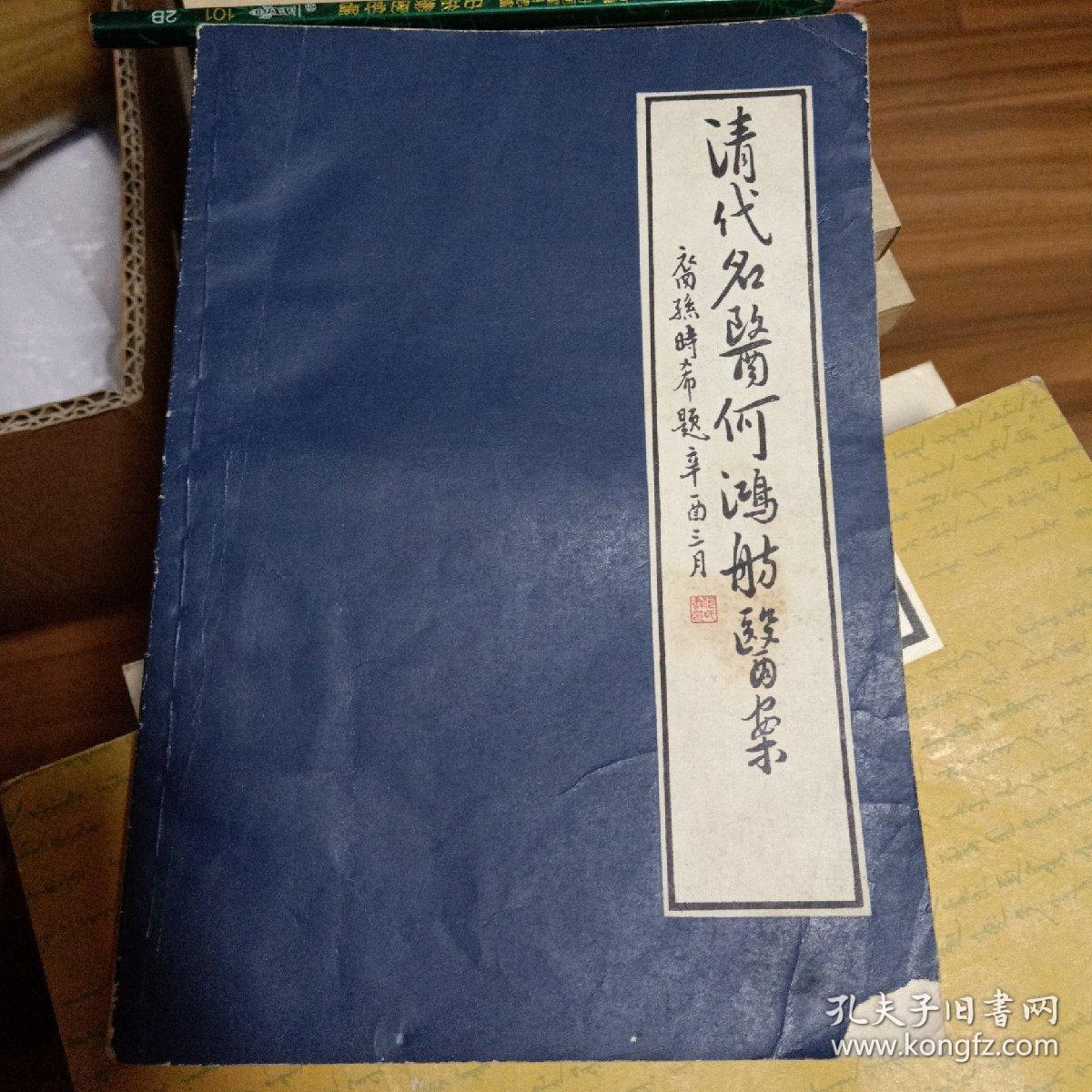 清代名医何鸿舫医案
