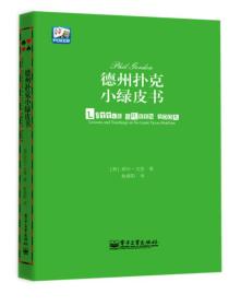 德州扑克小绿皮书  汪峰、黄健翔 、孙红雷、章子怡等推荐