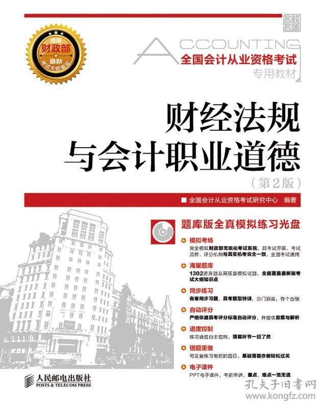 （二手书）财经法规与会计职业道德(第2版) 全国会计从业资格考试研究中心 人民邮电出版社 2015年01月01日 9787115374479