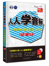 人人学音标：一生必学的英语发音入门书（无光盘）