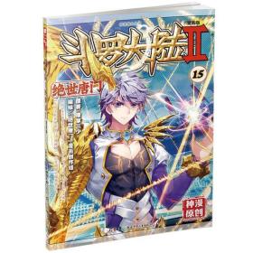 斗罗大陆第二部绝世唐门15