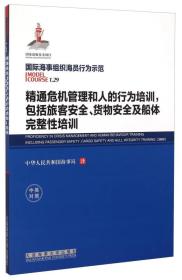 精通危机管理和人的行为培训 包括旅客安全 货物安全及船体完整性培训