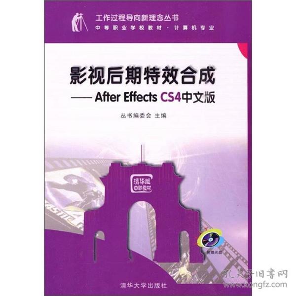 影视后期特效合成：After Effects CS4中文版