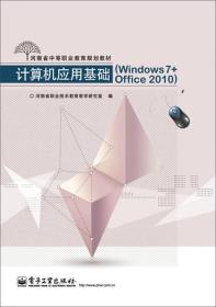 计算机应用基础（Windows 7+Office 2010）