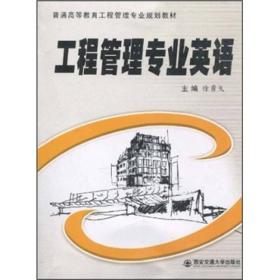 普通高等教育工程管理专业规划教材：工程管理专业英语