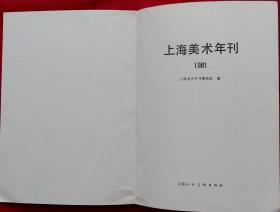 上海美术年刊 图录432幅 (纪念中国共产党成立六十周年上海美术作品展览选刊 刘海粟绘黄山 王个簃绘苍松翠柏万年青 林曦明绘南湖 陈家泠绘运筹 顾炳鑫绘鲁迅先生 程十发绘南湖七月 梁洪涛绘决战千里 关良绘孙悟空 唐云绘槲树下 施大畏等绘南下 赵宏本绘玉宇澄清万里埃 叶文西绘野火烧不尽 广州起义烈士陵园 张锦标绘熊猫 黄幻吾绘井冈山 姚有信绘这里也是战场 汪观清绘奴隶的母亲)