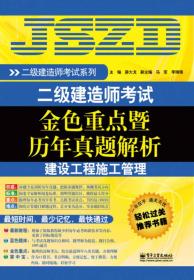 二级建造师考试金色重点暨历年真题解析：建设工程施工管理